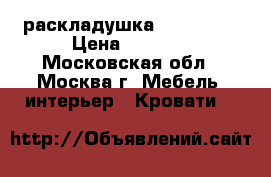 раскладушка leset 204 › Цена ­ 2 799 - Московская обл., Москва г. Мебель, интерьер » Кровати   